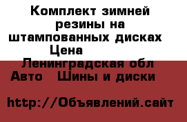 Комплект зимней резины на штампованных дисках › Цена ­ 8 000 - Ленинградская обл. Авто » Шины и диски   
